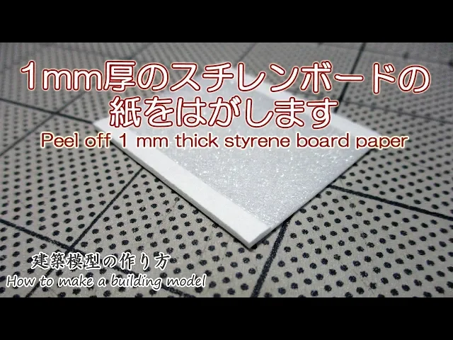 1mm厚のスチレンボードの 紙をはがします【家づくりのための住宅模型】建築模型の作り方